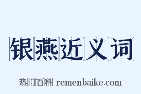 银燕近义词是什么意思的图片